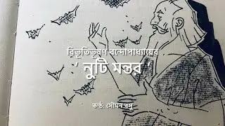 Esby Montage | Nuti Montor | Bibhutibhushan Bandopadhyay | Bangla Audio Story