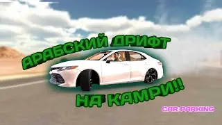 НАСТРОЙКА ДЛЯ АРАБСКОГО ДРИФТА НА КАМРИ В КАР ПАРКИНГ | CAR PARKING MULTIPLAYER