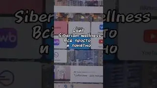 Сайт Siberian wellness. Всё просто и понятно