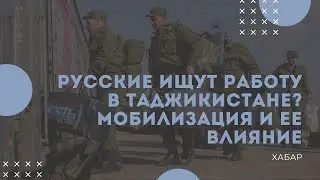 РУССКИЕ ИЩУТ РАБОТУ В ТАДЖИКИСТАНЕ? МОБИЛИЗАЦИЯ И ЕЕ ВЛИЯНИЕ