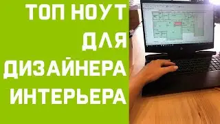 ТОПОВЫЙ НОУТ ДЛЯ ДИЗАЙНЕРА ИНТЕРЬЕРА