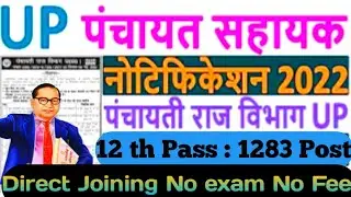 UP Panchayat Sahayak Recruitment 2022 Notification ¦¦ UP Panchayat Sahayak Vacancy 2022 Form 2022