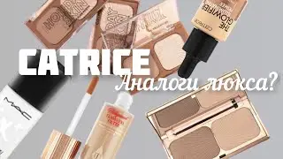 CATRICE ЧТО ПОПРОБОВАТЬ? БЕСТСЕЛЛЕРЫ И ФАВОРИТЫ CATRICE