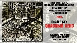 НЕ.О.Н. - Опасный Секс [Audio]