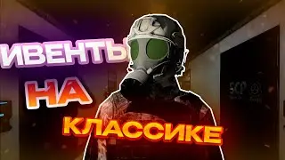 ИВЕНТЫ НА КЛАССИКЕ