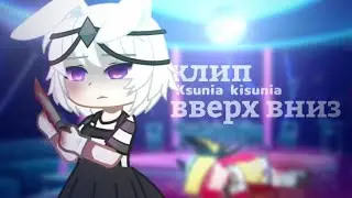 Клип | Вверх Вниз • Ksunia kisunia | Гача клуб  #gacha #gachaclub #gachalife