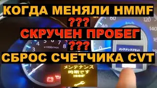 Как узнать скручен ли пробег HONDA Fit Shuttle Hybrid? А когда менялась HMMF?