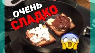 ДИКО СЛАДКАЯ ВЕЩЬ! Френч Тост с MurshMelloy и бананом!