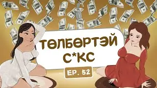 Muujgai Mood Podcast - Ep 52 Төлбөртэй с*кс