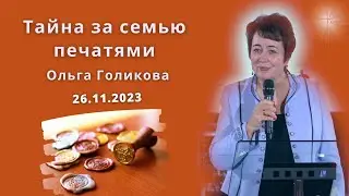 Тайна за семью печатями. Ольга Голикова. 26 ноября 2023 года