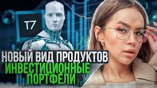 Т7новый вид продуктов -инвестиционные портфели