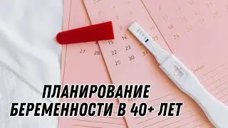 Планирование беременности в 40+ лет #doctorberezovska #olenaberezovska #планированиебеременности