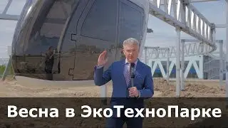 Весна в ЭкоТехноПарке SkyWay