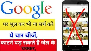 google पर भूल कर भी नहीं सर्च करे || ये चार चीजे | don't search four things on google 😱