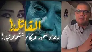 الملاك القاتل دعاء سمير وبكاء عشماوي للاول مره في التاريخ وهو بينفذ الحكم عليها.. تفاصيل مثيره