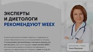 Отзывы о препарате для похудения Weex