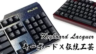 【職人の技】FILCO×伝統工芸 漆キーボードフレーム｜Japanese Craftsmanship : Keyboard Lacquer