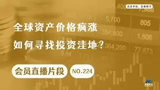 全球资产价格疯涨，如何寻找投资洼地？【会员直播片段】