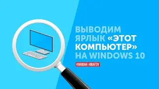 Выводим ярлык "Этот компьютер" на Windows 10