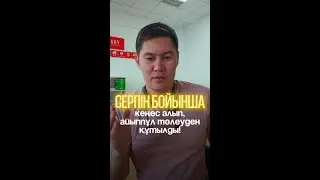 Серпін бойынша кеңес алып, айыппұлдан құтылды!