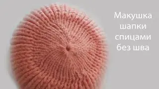 Макушка шапки спицами без шва  /СветланаСК
