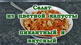 Салат из цветной капусты. Пикантный и вкусный.