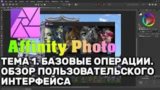 Affinity Photo 1.8. Тема 1. Базовые операции. Обзор пользовательского интерфейса