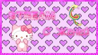 Stream  по пара па+ДРУГИЕ ИГРЫ!)))