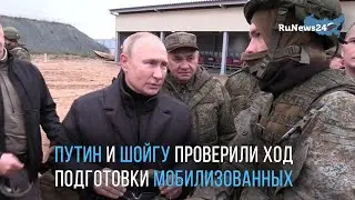 Путин проверил ход подготовки мобилизованных на учебном полигоне в Рязанской области / RuNews24