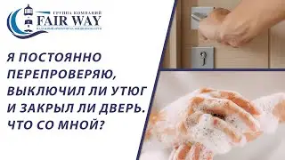 Обсессивно-компульсивное расстройство: мою руки, перепроверяю дверь, включаю и выключаю свет