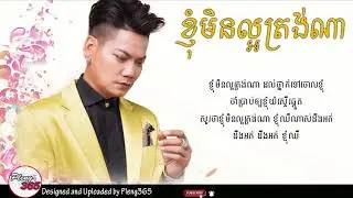 ខ្ញុំមិនល្អត្រង់ណា - ព្រាប សុវត្ថិ [OFFICIAL LYRIC AUDIO]