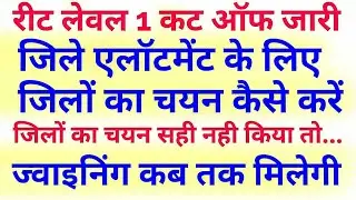 reet 2021 level 1 latest news , reet 2021 level 1 district selection, reet 1st level news
