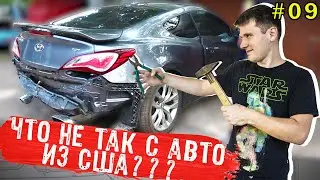 АВТО ИЗ США! ПОПАЛИ НА РЕМОНТ!