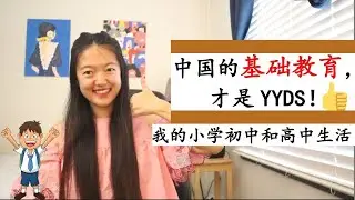 【中国的基础教育，优秀在哪里？】我的小学初中和高中生活|回应争议：感谢祖国的教育！