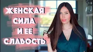В ЧЕМ ЖЕНСКАЯ СИЛА