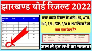 रिजल्ट के आगे U/R लिखा है तो क्या फेल हैं? | Jac Board Result Me UR Ka Kya Matlab Hai | Jac Update