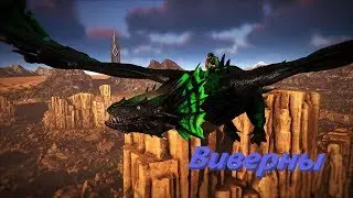 ARK Survival Evolved | The Island |#3 Виверны