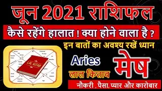 Aries June 2021 horoscope  | मेष राशि जून 2021 राशिफल | Mesh Rashi June 2021 Rashifal