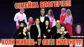 Сімейка блогерів або коли живеш у інтернеті 