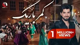 Ajmal zahin - Kamar barik | gonjeshkak  اجمل ذهین - کمر باریک | گنجشکک مست