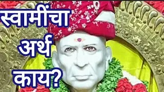 स्वामींचा अर्थ काय | स्वामी म्हणजे काय?स्मामिंचा अर्थ काय?