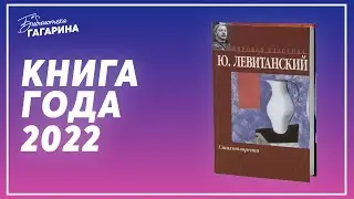 Юрий Левитанский "Стихотворения" / Книга года 2022