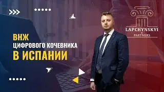 ВНЖ цифрового кочевника в Испании 📽 4K