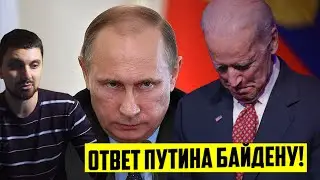 Путин поставил на место Байдена!