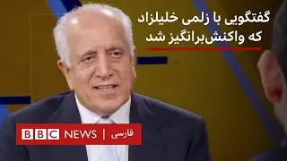 گفتگویی با زلمی خلیلزاد که واکنش‌برانگیز شد