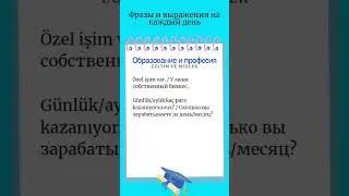 Образование и профессия/Турецкий язык