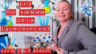 ЕГЭ 2016 по химии. Разбор вопросов 1-3.