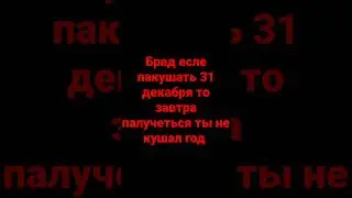 Брад есле покушать 31 декабря то завтра  получается ты не кушал год
