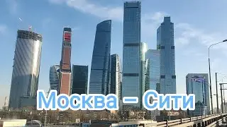 Москва – Сити