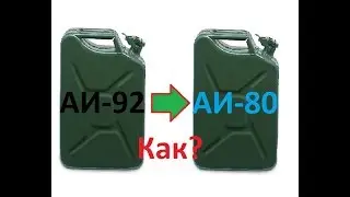 How to make AI-80 from AI-92 gasoline?